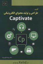 کلید طراحی و تولید محتوای الکترونیکی Captivate