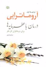 آروماتراپی