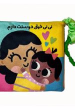 نی نی خیلی دوست دارم (کتاب پارچه‌ای)