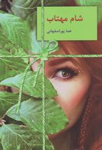 شام مهتاب