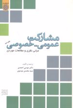 مشارکت عمومی- خصوصی