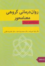 روان درمانی گروهی معنامحور