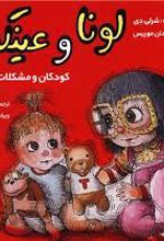 لونا و عینکش