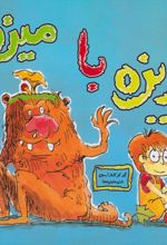 ریزه با میزه