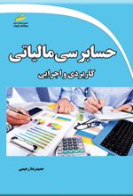 حسابرسی مالیاتی کاربردی و اجرایی