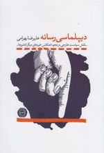 دیپلماسی رسانه