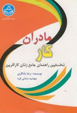 مادران کار