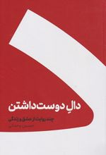دال دوست داشتن (شومیز)