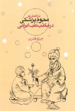 درآمدی بر نجوم پزشکی در مکتب طب ایرانی