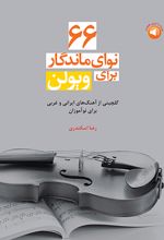 66 نوای ماندگار برای ویولن