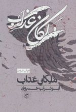 ملکان عذاب