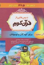 درس هایی از قرآن کریم