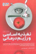 تغذیه اساسی و رژیم درمانی 1