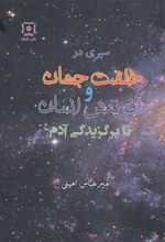 سیری در خلقت جهان و آفرینش انسان تا برگزیدگی آدم(علیه السلام)