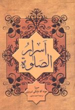 اسرار الصلوه