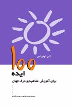 100 ایده برای آموزش مفاهیم و درک جهان