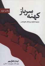 کهنه سرباز