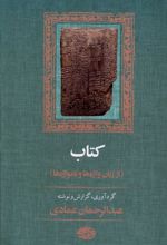 کتاب : از زبان واژه ها و نامواژه ها