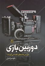 دوربین بازی