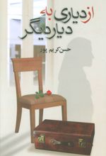 از دیاری به دیار دیگر