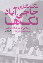 تک‌نگاری حاجی‌‌‌آباد لک‌ها