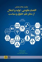 چکیده مقالات همایش اقتصاد مقاومتی: تولید و اشتغال از منظر علم حقوق و سیاست