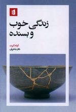 زندگی خوب و بسنده