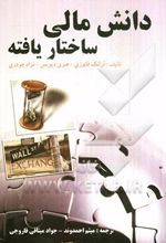 دانش مالی ساختار یافته