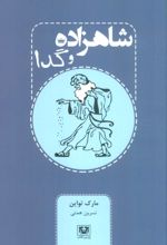 شاهزاده و گدا