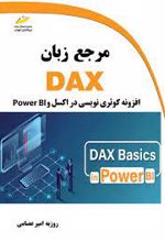 مرجع زبان DAX