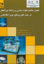 تحول مفاهیم علوم سیاسی و روابط بین الملل در عصر فناروی های نوین اطلاعاتی