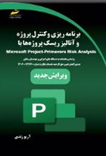 برنامه ریزی و کنترل پروژه و آنالیز ریسک پروژه ها با Primavera Risk Analysis (ویرایش جدید)