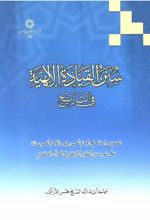 سنن القیاده الالهیه فی التاریخ