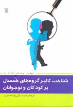 شناخت تاثیر گروه های همسال بر کودکان و نوجوانان