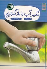 شیر‌آب‌ را‌ باز‌ نگذاریم