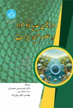 مرزهای جدید نانومواد در علوم محیط زیست