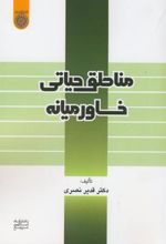 مناطق حیاتی خاورمیانه