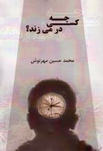 چه کسی در می زند