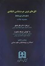 افق های نوین جرم شناسی انتقادی