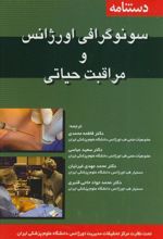 دستنامه سونوگرافی اورژانس و مراقبت های حیاتی