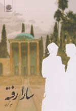 سارا رفته