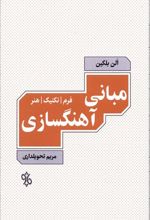 مبانی آهنگسازی