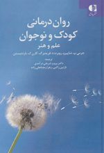 روان درمانی کودک و نوجوان