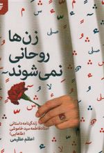 زن ها روحانی نمی شوند