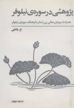 پژوهشی در سوره ی نیلوفر