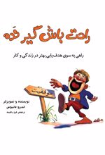 راحت باش گیر نده