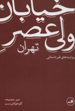 خیابان ولی عصر تهران (روایت های غیر داستانی)