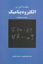 مقدمه ای بر الکترودینامیک