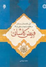 آرای دانشمندان مسلمان در تعلیم و تربیت و مبانی آن