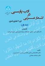 اشعار عربی در ادب پارسی (قرن 7 هجری قمری) جلد اول